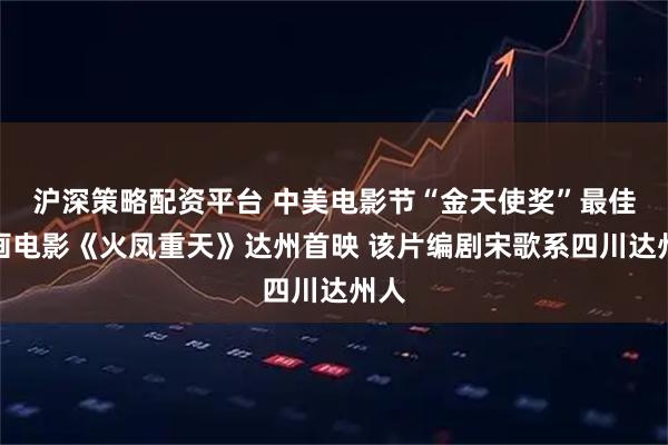 沪深策略配资平台 中美电影节“金天使奖”最佳动画电影《火凤重天》达州首映 该片编剧宋歌系四川达州人